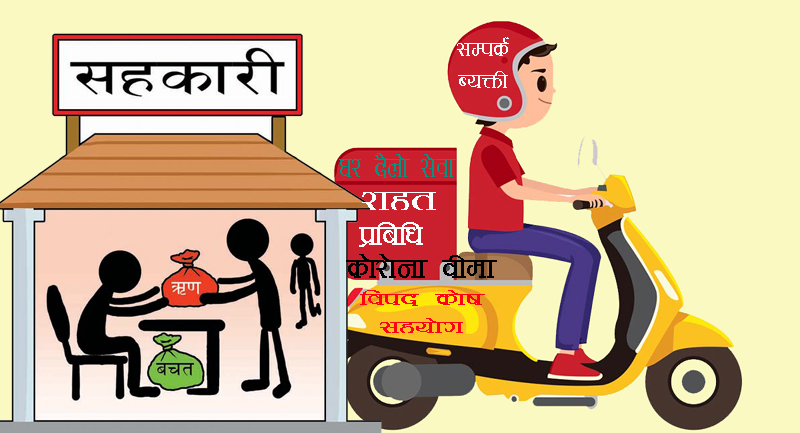 विपदमा सहकारीको सहयोग, समुदाय देखि राज्यसम्म